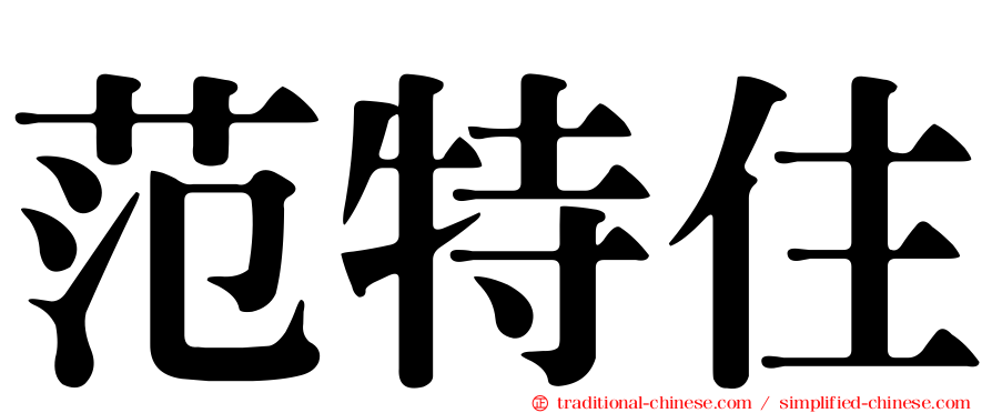 范特住