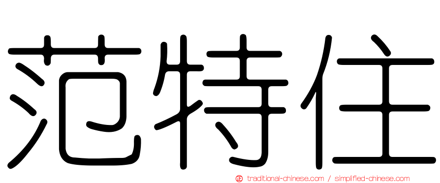 范特住
