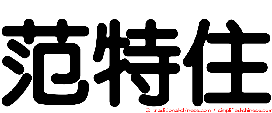 范特住