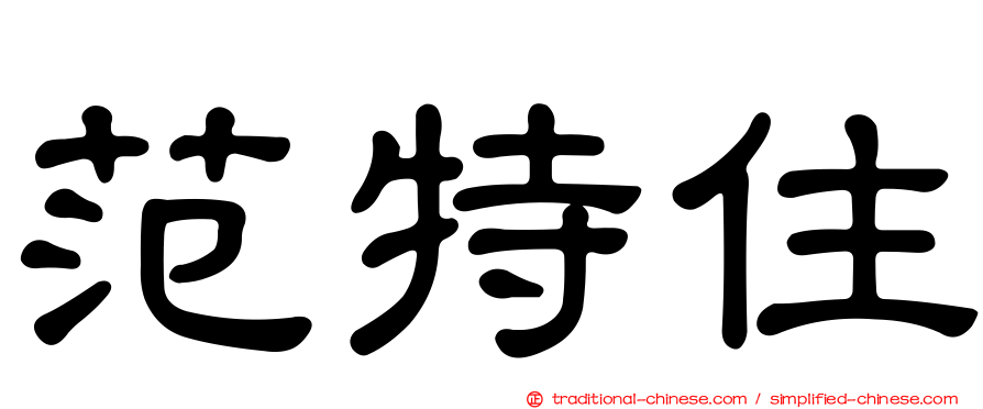 范特住