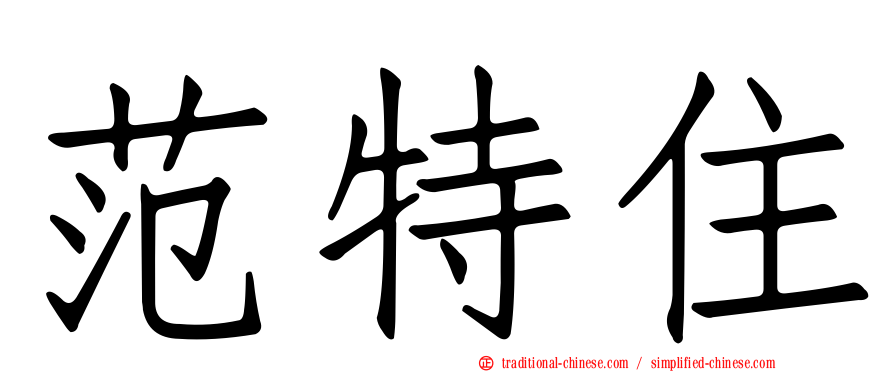 范特住