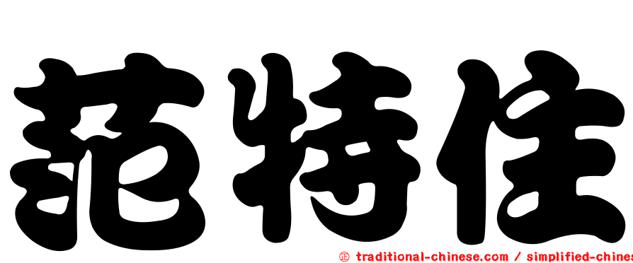 范特住