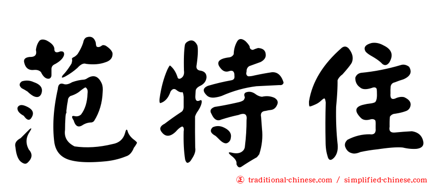 范特住