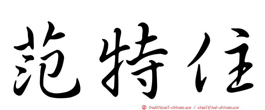 范特住