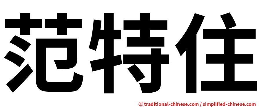 范特住