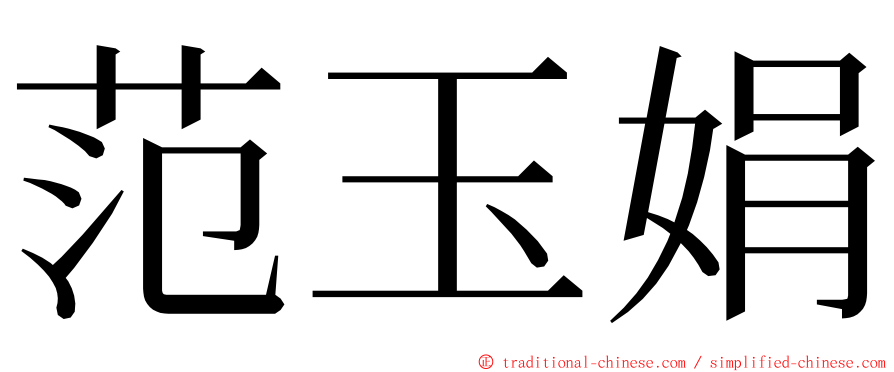 范玉娟 ming font