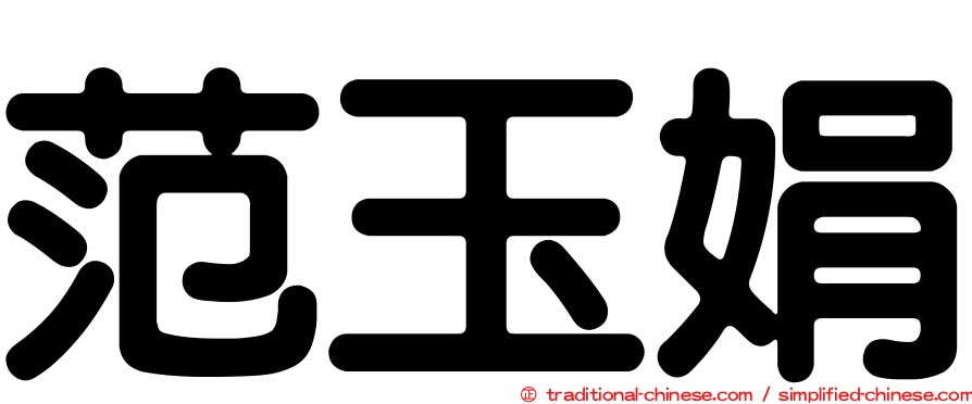 范玉娟