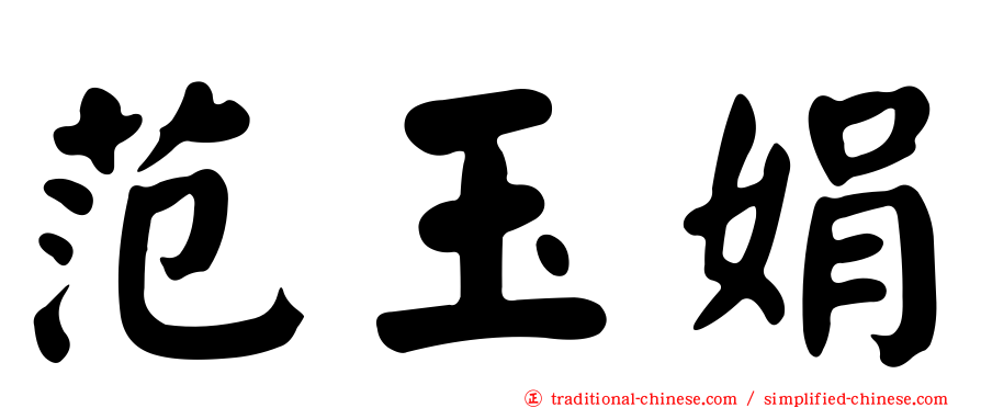 范玉娟
