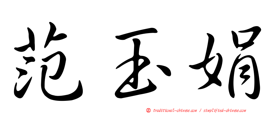 范玉娟