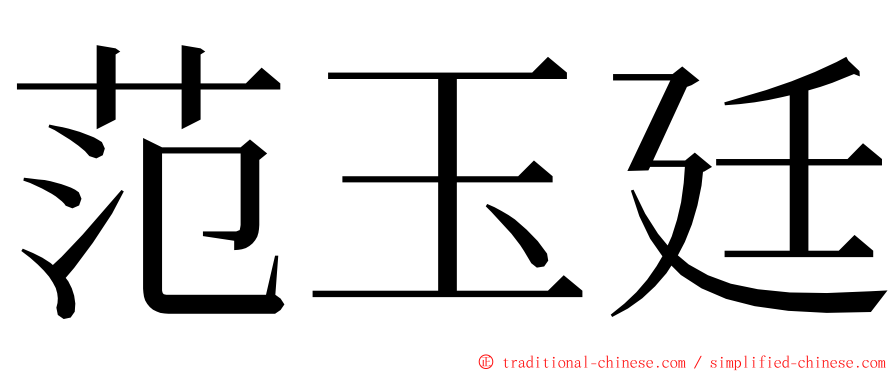 范玉廷 ming font
