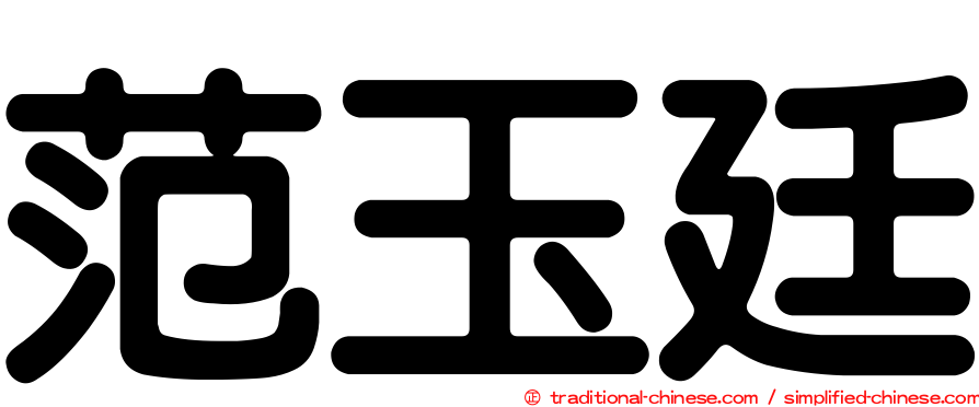 范玉廷