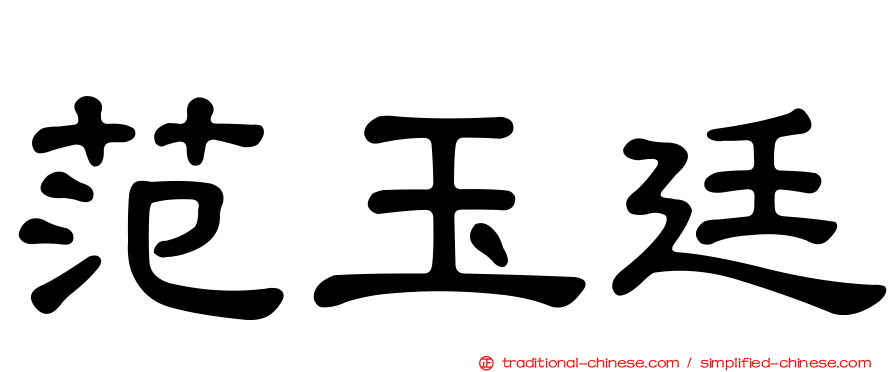 范玉廷
