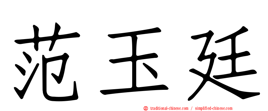 范玉廷