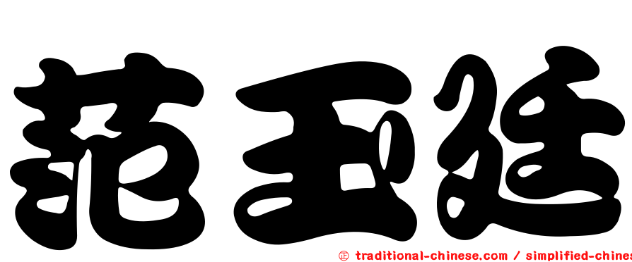 范玉廷