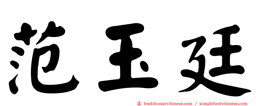 范玉廷