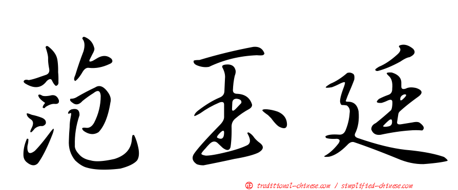 范玉廷