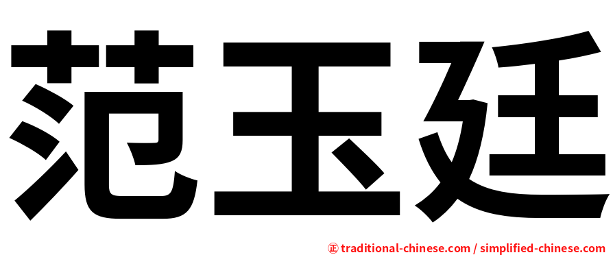 范玉廷