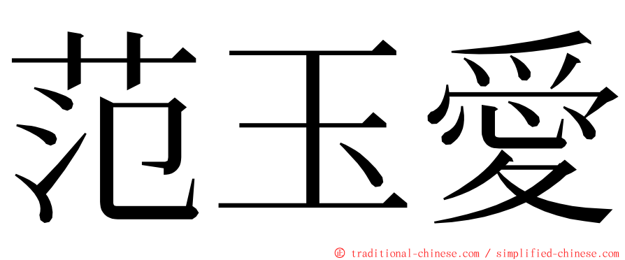 范玉愛 ming font