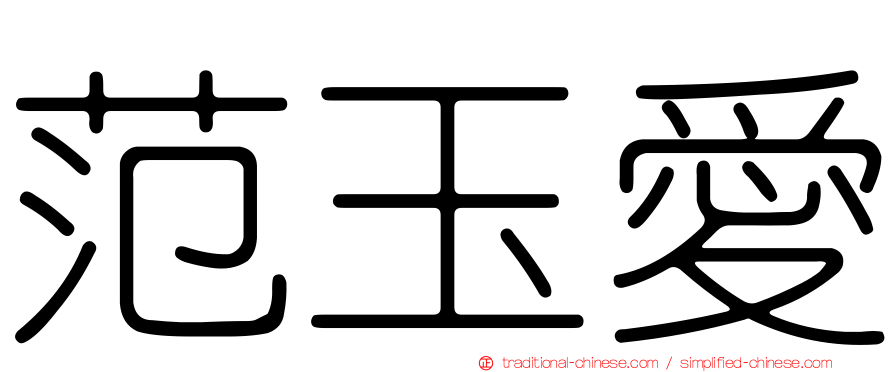 范玉愛