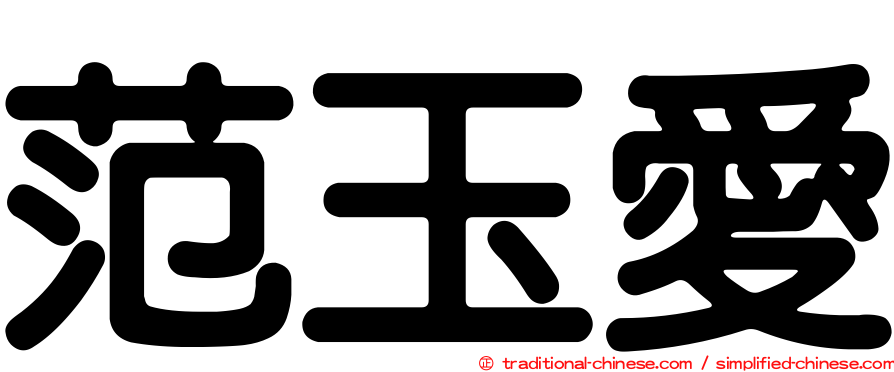 范玉愛