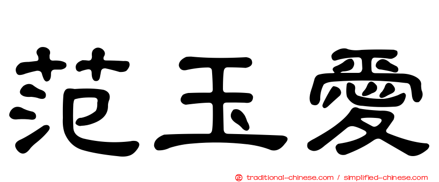 范玉愛