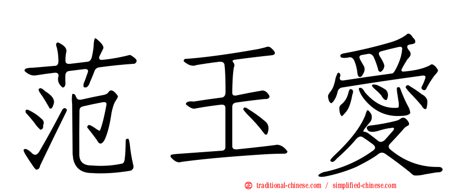 范玉愛