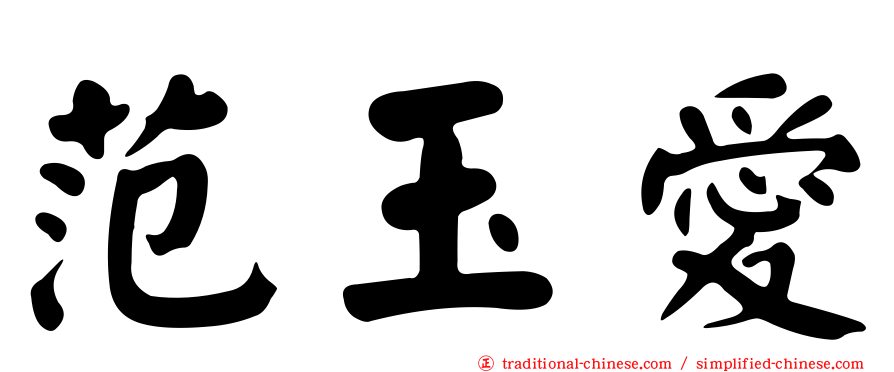 范玉愛