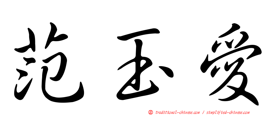 范玉愛
