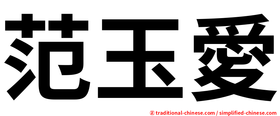 范玉愛