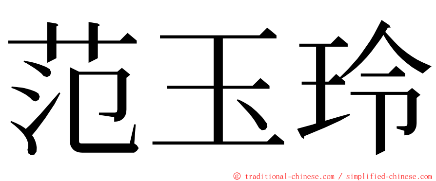 范玉玲 ming font