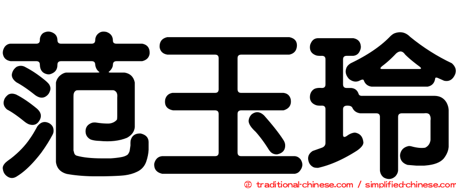 范玉玲