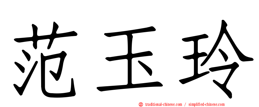 范玉玲