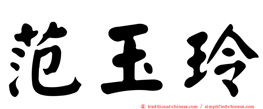 范玉玲