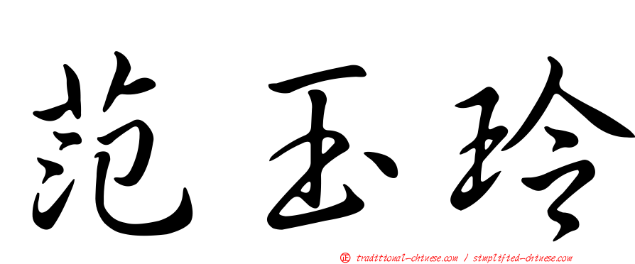 范玉玲