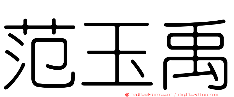 范玉禹