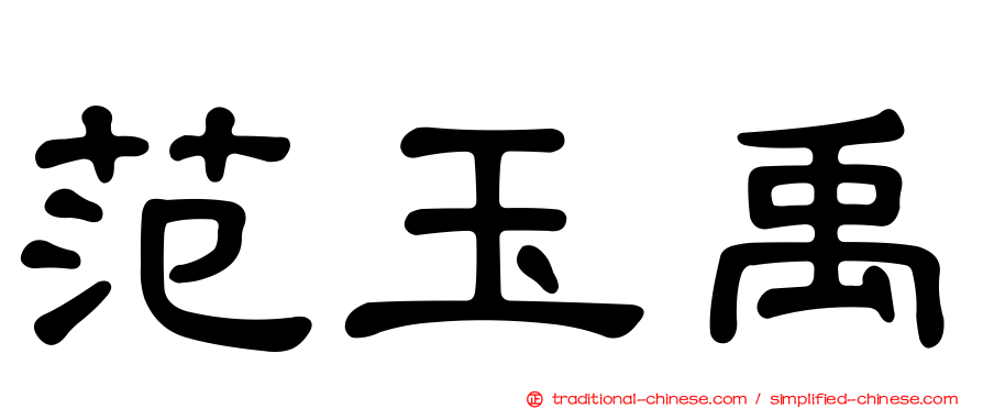 范玉禹
