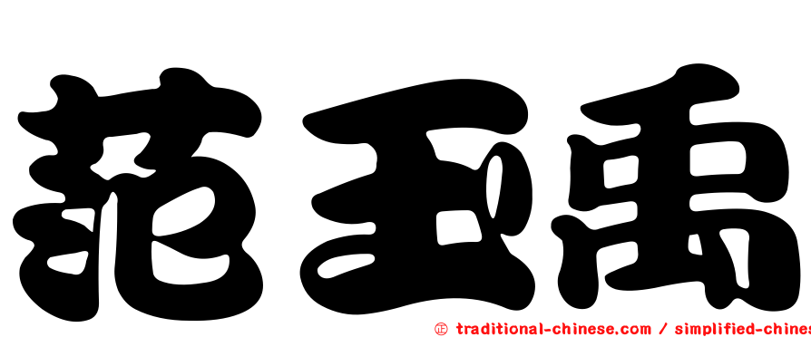 范玉禹