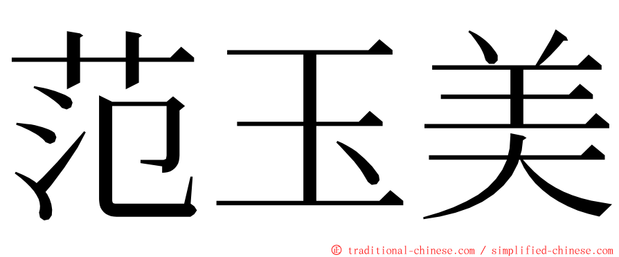范玉美 ming font