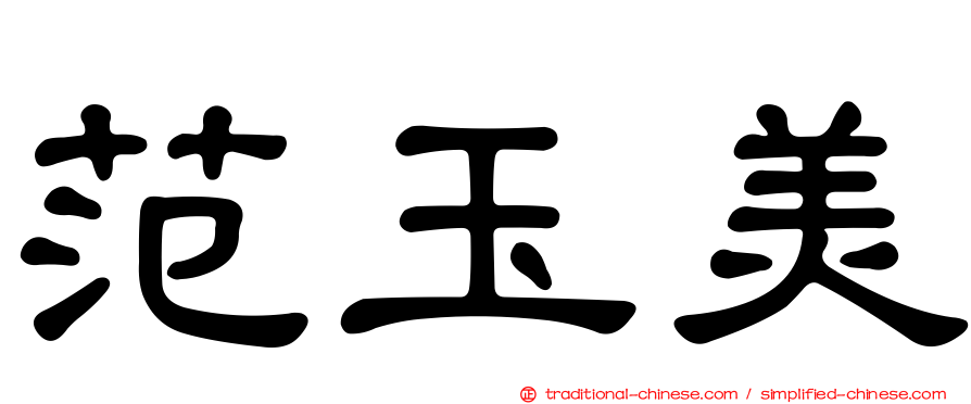 范玉美