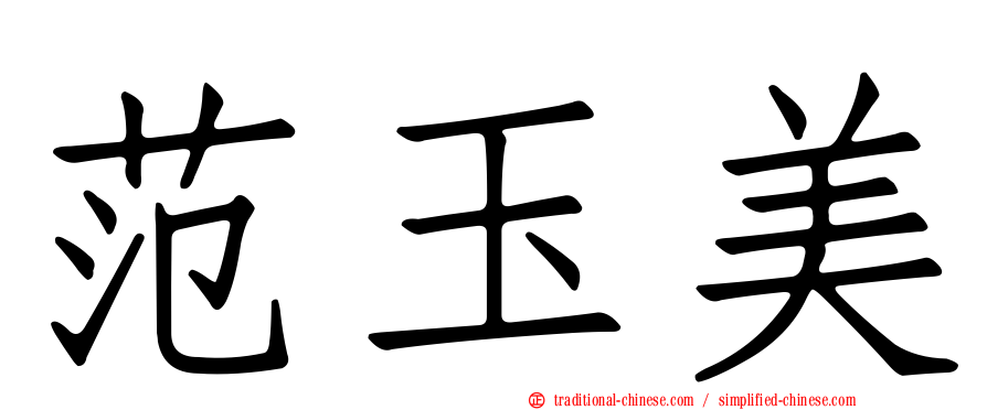 范玉美