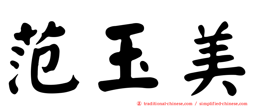 范玉美