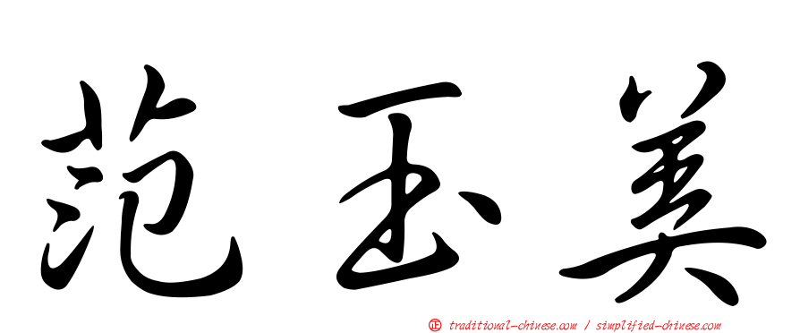 范玉美