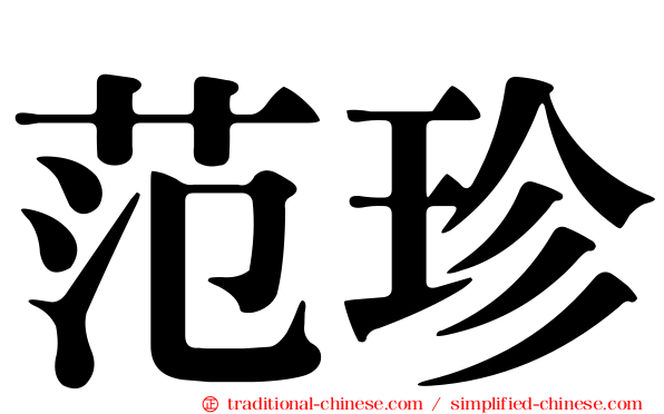 范珍