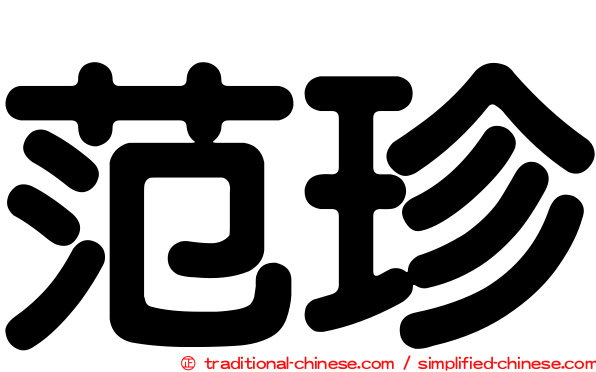 范珍