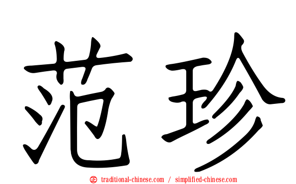 范珍