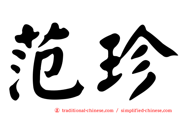 范珍