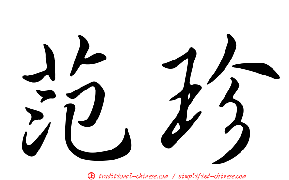 范珍