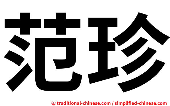 范珍