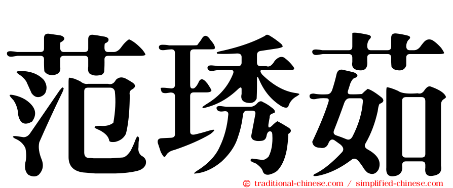 范琇茹