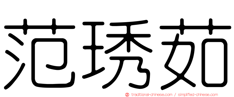 范琇茹